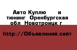 Авто Куплю - GT и тюнинг. Оренбургская обл.,Новотроицк г.